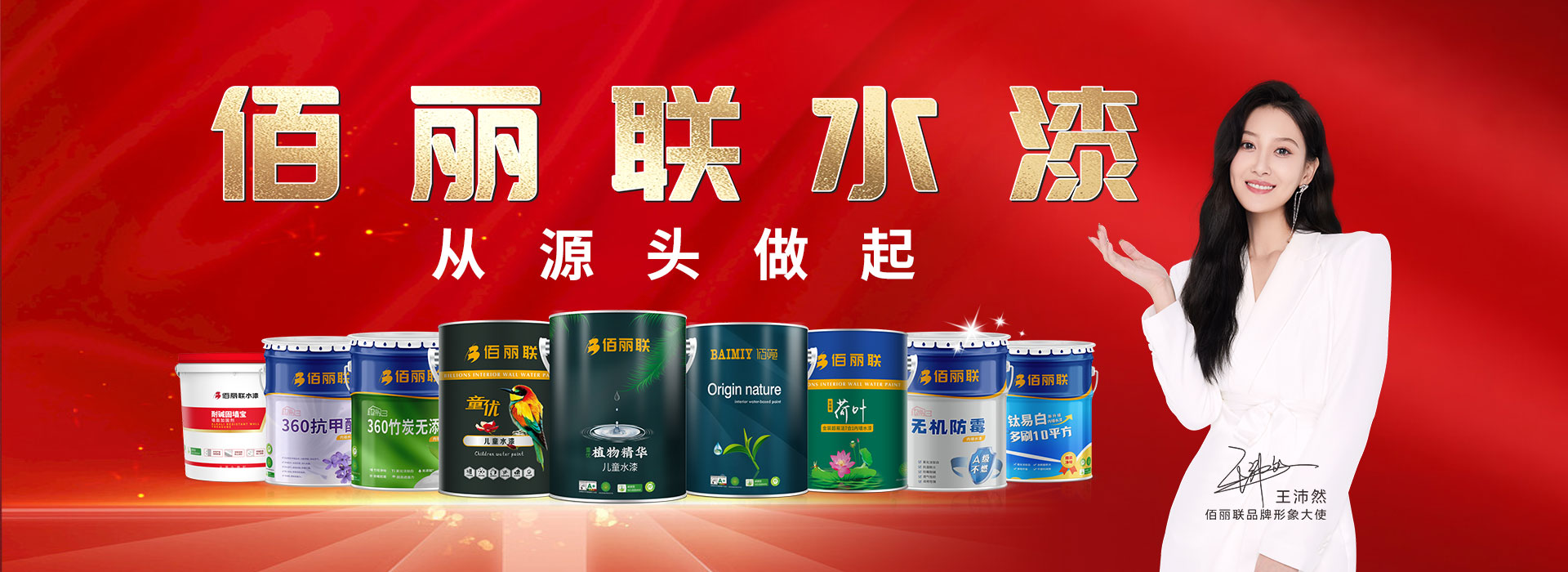 佰麗聯水漆品牌形象大使:王沛然